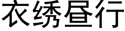 衣繡晝行 (黑體矢量字庫)