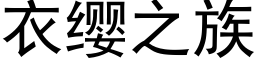 衣纓之族 (黑體矢量字庫)