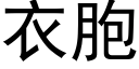 衣胞 (黑体矢量字库)