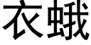 衣蛾 (黑體矢量字庫)