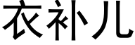 衣補兒 (黑體矢量字庫)