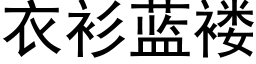 衣衫蓝褛 (黑体矢量字库)