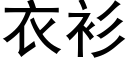 衣衫 (黑体矢量字库)