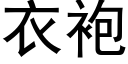 衣袍 (黑体矢量字库)