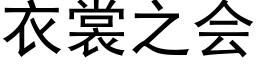 衣裳之會 (黑體矢量字庫)