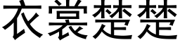 衣裳楚楚 (黑體矢量字庫)