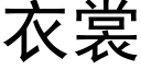 衣裳 (黑體矢量字庫)