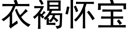 衣褐怀宝 (黑体矢量字库)