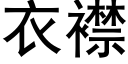 衣襟 (黑體矢量字庫)