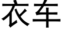 衣车 (黑体矢量字库)