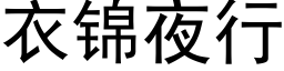 衣锦夜行 (黑体矢量字库)