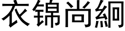 衣锦尚絅 (黑体矢量字库)