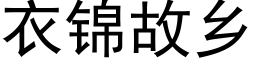 衣錦故鄉 (黑體矢量字庫)