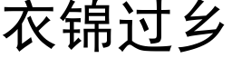 衣錦過鄉 (黑體矢量字庫)