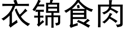 衣锦食肉 (黑体矢量字库)