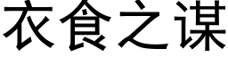 衣食之謀 (黑體矢量字庫)