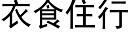 衣食住行 (黑体矢量字库)