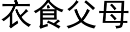 衣食父母 (黑体矢量字库)