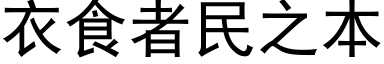 衣食者民之本 (黑体矢量字库)