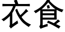 衣食 (黑体矢量字库)