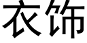 衣饰 (黑体矢量字库)