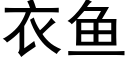 衣鱼 (黑体矢量字库)