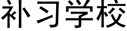 補習學校 (黑體矢量字庫)