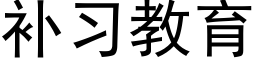 補習教育 (黑體矢量字庫)