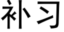 补习 (黑体矢量字库)