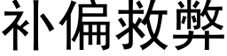 补偏救弊 (黑体矢量字库)