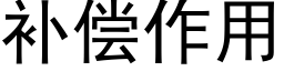 补偿作用 (黑体矢量字库)