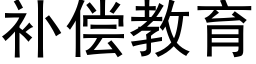 補償教育 (黑體矢量字庫)