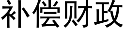 补偿财政 (黑体矢量字库)