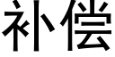 补偿 (黑体矢量字库)