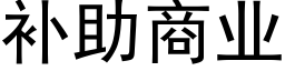 补助商业 (黑体矢量字库)