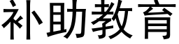 补助教育 (黑体矢量字库)