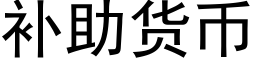 補助貨币 (黑體矢量字庫)