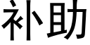 补助 (黑体矢量字库)