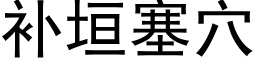 补垣塞穴 (黑体矢量字库)