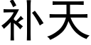 補天 (黑體矢量字庫)