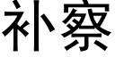 補察 (黑體矢量字庫)