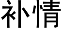 補情 (黑體矢量字庫)