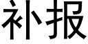 补报 (黑体矢量字库)