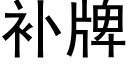 補牌 (黑體矢量字庫)