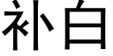 补白 (黑体矢量字库)