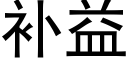 補益 (黑體矢量字庫)