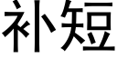 補短 (黑體矢量字庫)