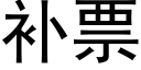 补票 (黑体矢量字库)