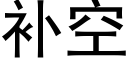 補空 (黑體矢量字庫)