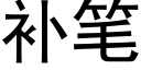 补笔 (黑体矢量字库)